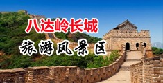 骚货欠操调教中国北京-八达岭长城旅游风景区